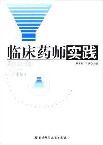 臨床藥師實(shí)踐 臨床藥師實(shí)踐