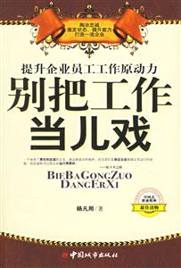 提升企業員工工作原動力:別把工作當兒戲 提升企業員工工作原動力:別把工作當兒戲