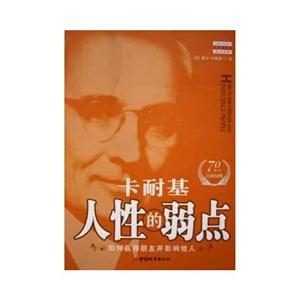 人性的弱點:如何贏得朋友并影響他人 人性的弱點:如何贏得朋友并影響他人