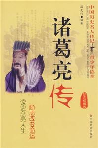諸葛亮傳 諸葛亮傳