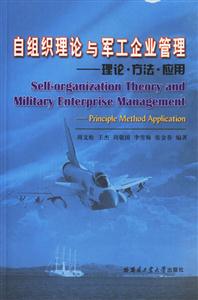 自組織理論與軍工企業管理:理論方法應用:principlemethodapplication 自組織理論與軍工企業管理:理論方法應用:principlemethodapplication