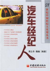 21世紀中國經濟人實用叢書：汽車經紀人