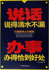 說話說得滴水不漏辦事辦得恰到好處:打造成功人生格局 說話說得滴水不漏辦事辦得恰到好處:打造成功人生格局