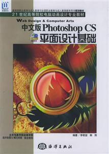 中文版PhotoshopCS平面設計基礎 中文版PhotoshopCS平面設計基礎