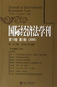 國際經濟法學刊:第13卷第1期(2006) 國際經濟法學刊:第13卷第1期(2006)