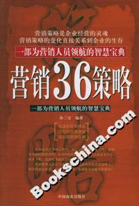 營銷36策略:一部為營銷人員領航的智慧寶典 營銷36策略:一部為營銷人員領航的智慧寶典