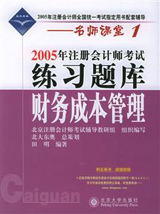 2005年注冊會計師考試練習題庫:財務成本管理 2005年注冊會計師考試練習題庫:財務成本管理