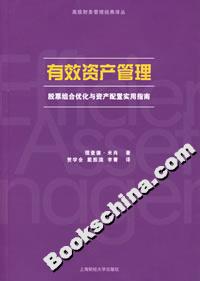 有效資產管理:股票組合優化與資產配置實用指南 有效資產管理:股票組合優化與資產配置實用指南
