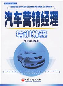 汽車營銷經濟培訓教程 汽車營銷經濟培訓教程