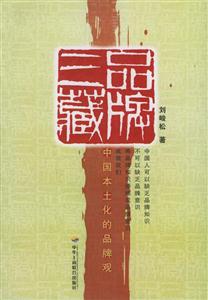品牌三藏中國本土化的品牌觀 品牌三藏中國本土化的品牌觀