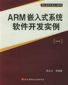 ARM嵌入式系統(tǒng)軟件開發(fā)實例:一 ARM嵌入式系統(tǒng)軟件開發(fā)實例:一