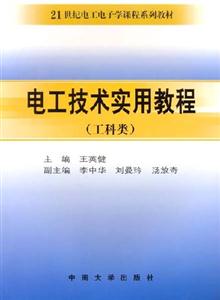 電工技術(shù)實(shí)用教程:工科類 電工技術(shù)實(shí)用教程:工科類