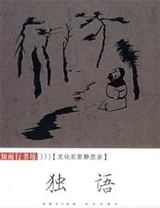 獨(dú)語(yǔ) 獨(dú)語(yǔ)