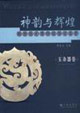 神韻與輝煌:陜西歷史博物館國寶鑒賞:玉雜器卷:anappraisalofthenationaltreas 神韻與輝煌:陜西歷史博物館國寶鑒賞:玉雜器卷:anappraisalofthenationaltreas