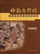 神韻與輝煌:陜西歷史博物館國寶鑒賞:唐墓壁畫卷:anappraisalofthenationaltre 神韻與輝煌:陜西歷史博物館國寶鑒賞:唐墓壁畫卷:anappraisalofthenationaltre
