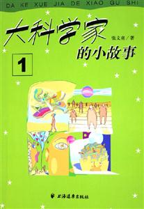 大科學家的小故事:1 大科學家的小故事:1