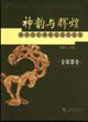 神韻與輝煌:陜西歷史博物館國寶鑒賞:金銀器卷:anappraisalofthenationaltreas 神韻與輝煌:陜西歷史博物館國寶鑒賞:金銀器卷:anappraisalofthenationaltreas