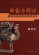 神韻與輝煌:陜西歷史博物館國寶鑒賞:陶俑卷:anappraisalofthenationaltreasur 神韻與輝煌:陜西歷史博物館國寶鑒賞:陶俑卷:anappraisalofthenationaltreasur