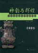 神韻與輝煌:陜西歷史博物館國寶鑒賞:青銅器卷:anappraisalofthenationaltreas 神韻與輝煌:陜西歷史博物館國寶鑒賞:青銅器卷:anappraisalofthenationaltreas