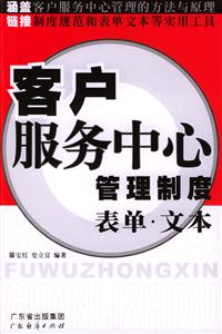 客戶服務中心管理制度表單文本 客戶服務中心管理制度表單文本
