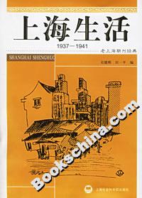 上海生活19371941 上海生活19371941