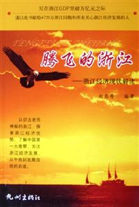 騰飛的浙江:浙江經濟現狀解讀 騰飛的浙江:浙江經濟現狀解讀