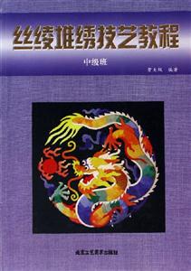 絲綾堆繡技藝教程(中級班) 絲綾堆繡技藝教程(中級班)