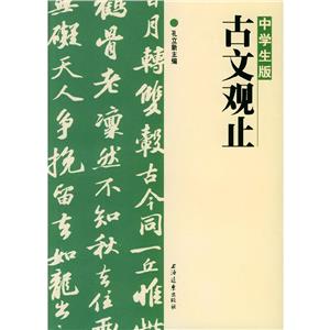 中學(xué)生版《古文觀止》 中學(xué)生版《古文觀止》