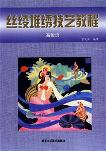 絲綾堆繡技藝教程(高級班) 絲綾堆繡技藝教程(高級班)