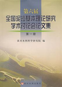 第六屆全國(guó)泥沙基本理論研究學(xué)術(shù)討論會(huì)論文集(全三冊(cè)) 第六屆全國(guó)泥沙基本理論研究學(xué)術(shù)討論會(huì)論文集(全三冊(cè))