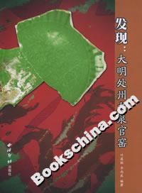 發現:大明處州龍泉官窯 發現:大明處州龍泉官窯