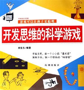 開發思維的科學游戲:經典圖文 開發思維的科學游戲:經典圖文