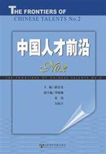 中國人才前沿:No2 中國人才前沿:No2