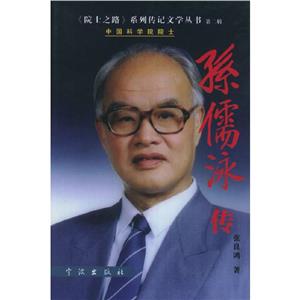 孫儒泳 孫儒泳