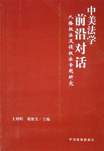 中美法學前沿對話人格權法及侵權法專題研究 中美法學前沿對話人格權法及侵權法專題研究