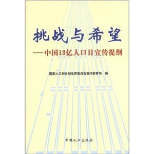 挑戰(zhàn)與希望:中國(guó)13億人口日宣傳提綱 挑戰(zhàn)與希望:中國(guó)13億人口日宣傳提綱
