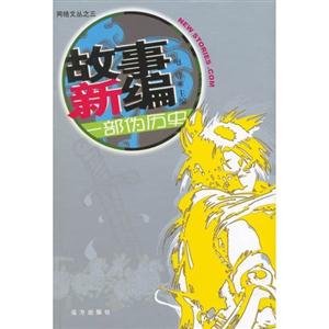 正經(jīng)一點編造老百姓自己的故事 正經(jīng)一點編造老百姓自己的故事