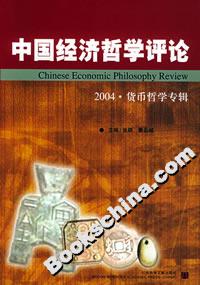 中國經濟哲學評論:2004貨幣哲學專輯 中國經濟哲學評論:2004貨幣哲學專輯