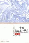 中國社會工作研究:第三輯 中國社會工作研究:第三輯