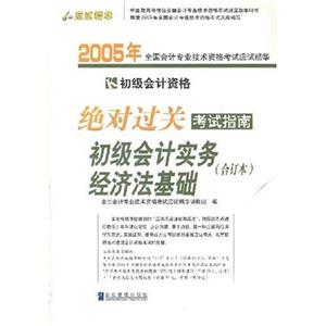 2005年全國會計專業(yè)技術資格考試應試精華:絕對過關考試指南:初級會計實務經濟法基 2005年全國會計專業(yè)技術資格考試應試精華:絕對過關考試指南:初級會計實務經濟法基