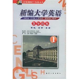 新編大學英語3導讀本1 新編大學英語3導讀本1