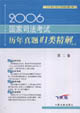 2006國家司法考試歷年真題歸類精解:第二卷 2006國家司法考試歷年真題歸類精解:第二卷