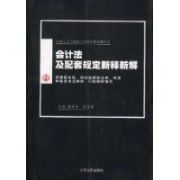 會計法及配套規定新釋新解 會計法及配套規定新釋新解