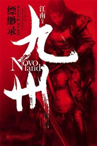 九州縹緲錄 九州縹緲錄