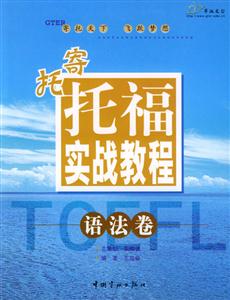 寄托托福實戰教程:語法卷 寄托托福實戰教程:語法卷