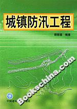城鎮防汛工程 城鎮防汛工程
