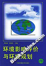 環(huán)境影響評(píng)價(jià)與環(huán)境規(guī)劃 環(huán)境影響評(píng)價(jià)與環(huán)境規(guī)劃