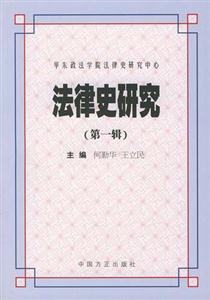 法律史研究:第一輯 法律史研究:第一輯