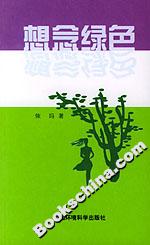 想念綠色 想念綠色