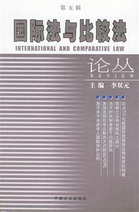 國際法與比較法論叢:第五輯 國際法與比較法論叢:第五輯